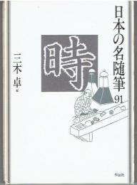 日本の名随筆　時