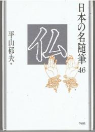 日本の名随筆46 仏