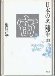 日本の名随筆30 宙
