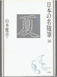 日本の名随筆18 夏