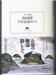日本温泉めぐり