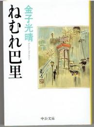 ねむれ巴里