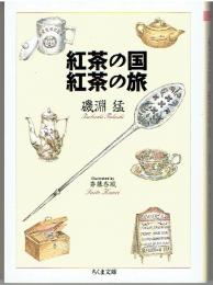 紅茶の国紅茶の旅