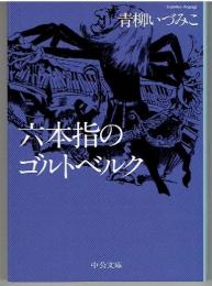 六本指のゴルトベルク