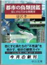都市の鳥類図鑑 : 街にすむ巧みな戦略家 ＜中公文庫＞