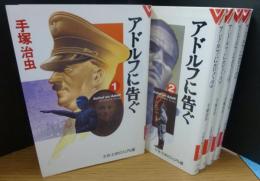 アドルフに告ぐ 全5冊揃