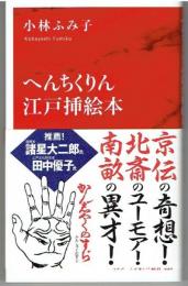 へんちくりん江戸挿絵本