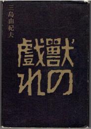獣の戯れ