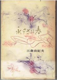 永すぎた春
