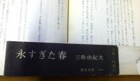 永すぎた春