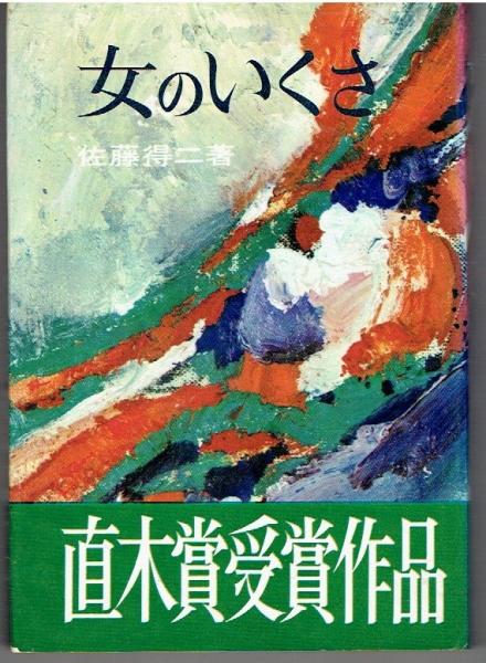 海上護衛参謀の回想 : 太平洋戦争の戦略批判(大井篤 著) / 古書