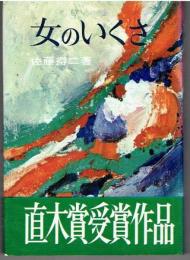 女のいくさ
