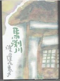 馬淵川