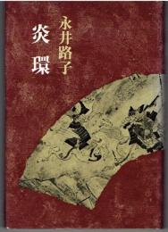 炎環