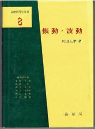 振動・波動