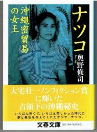 ナツコ : 沖縄密貿易の女王