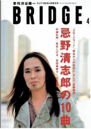 季刊渋谷陽一ブリッジ　忌野清志郎の10曲