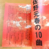 季刊渋谷陽一ブリッジ　佐野元春の10曲