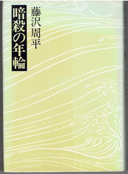 添田唖蝉坊・添田知道著作集(添田知道著) / 古書 さんぽ / 古本