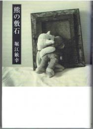 熊の敷石