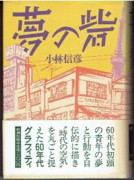 夢の砦