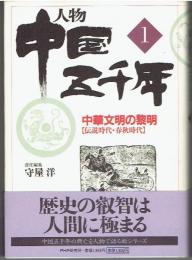 人物中国五千年