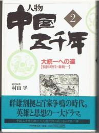 人物中国五千年