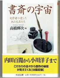 書斎の宇宙 : 文学者の愛した机と文具たち