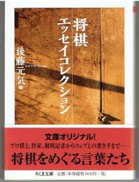 将棋エッセイコレクション