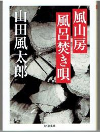 風山房風呂焚き唄