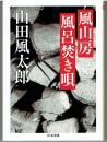 風山房風呂焚き唄 ＜ちくま文庫 や22-38＞