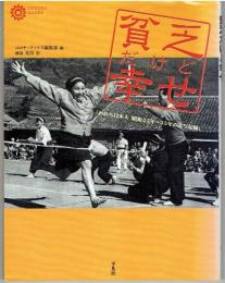 貧乏だけど幸せ : われら日本人昭和25年～35年の実写記録