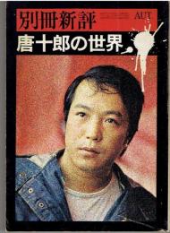 唐十郎の世界