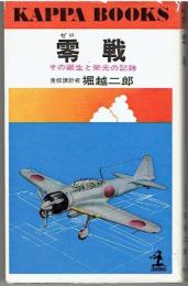 零戦 : その誕生と栄光の記録 ＜カッパ・ブックス＞