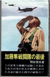 加藤隼戦闘隊の最後