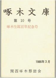 啄木文庫　第10号　啄木生誕百年記念号