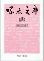 啄木文庫　第1８号　１０周年記念特集号