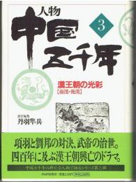 人物中国五千年3