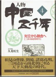 人物中国五千年４