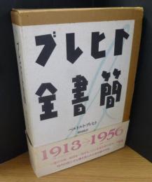 ブレヒト全書簡