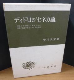 ディドロの『セネカ論』 : 初版と第2版とに表現された著者の意識の構造にかんする考察