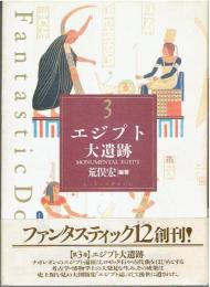 ファンタスティック１２　第３巻　エジプト大遺跡　