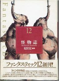 ファンタスティック１２　第１２巻　怪物誌