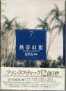 ファンタスティック１２　第７巻　熱帯幻想