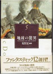 ファンタスティック１２　第５巻　地球の驚異