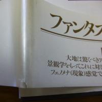 ファンタスティック１２　第５巻　地球の驚異