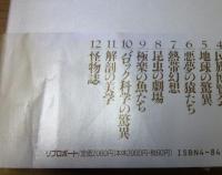 ファンタスティック１２　第５巻　地球の驚異