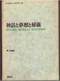 神話と夢想と秘儀