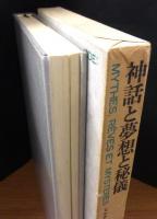 神話と夢想と秘儀