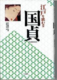 国貞